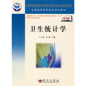 中国科学院教材建设专家委员会规划教材·全国高等医药院校规划教材:卫生统计学