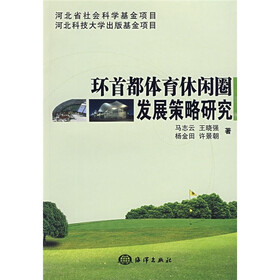 环首都体育休闲圈发展策略研究