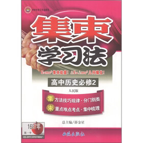 集束学习法：高中历史（必修2）（人民版）