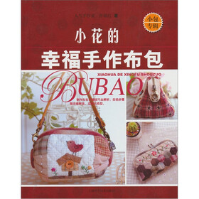 小花的幸福手作布包：小包专辑