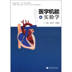 全国高等学校“十二五”医学规划教材：医学机能实验学