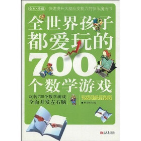 全世界孩子都爱玩的700个数学游戏（全本·珍藏）
