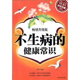 不生病的健康常识（畅销升级版）