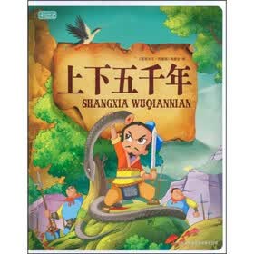 上下五千年