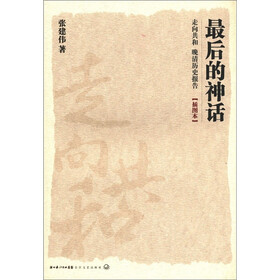 走向共和·晚清历史报告：最后的神话（插图本）