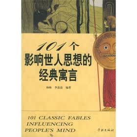 101个影响世人思想的经典寓言