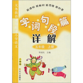 义务教育课程标准小学语文·字词句段篇详解：5年级（上册）（人教版）