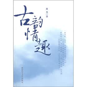 古韵情趣