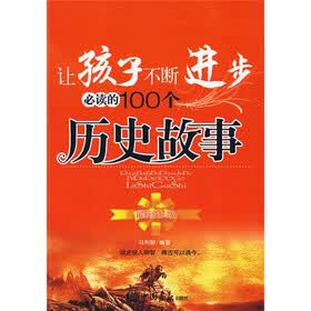 让孩子不断进步必读的100个历史故事（最新成长版）