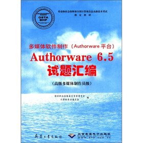多媒体软件制作（Authorware平台）Authorware6.5试题汇编（高级多媒体制作员级）