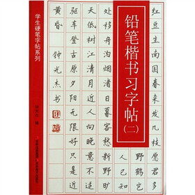 学生硬笔字帖系列：铅笔楷书习字帖2