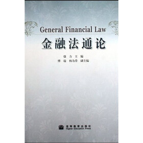 金融法通论
