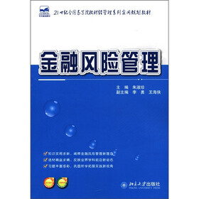 21世纪全国高等院校财经管理系列实用规划教材：金融风险管理