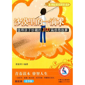 沙漠里的一滴水（值得孩子珍藏的100篇感恩故事美绘本青少版）/青少年成长必读书