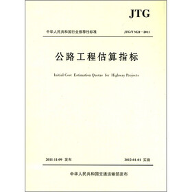 中华人民共和国行业推荐性标准（JTG/T M21-2011）：公路工程估算指标
