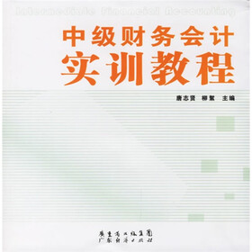 中级财务会计实训教程