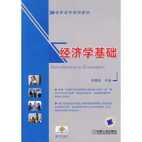 《经济学基础》(李国政)【摘要 书评 试读】- 京东图书