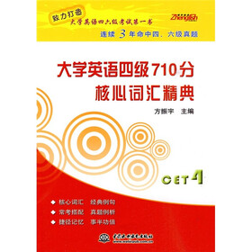 大学英语四级710分核心词汇精典
