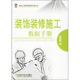 装饰装修施工数据手册