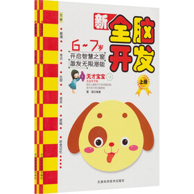 新全脑开发（6-7岁）（套装共2册）