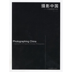 摄影中国：中国摄影50年