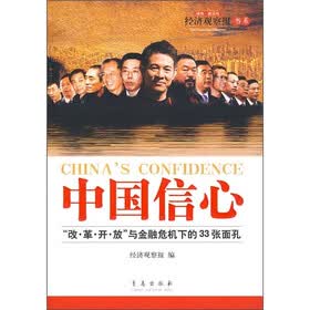 中国信心:“改·革·开·放”与金融危机下的33张面孔
