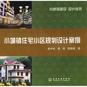 小城镇住宅小区规划设计案例