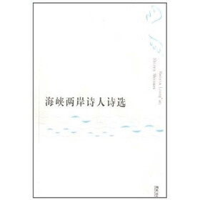 海峡两岸诗人诗选（套装上下册）
