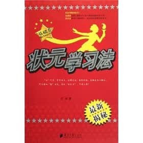 状元学习法：基础卷（最新揭秘）