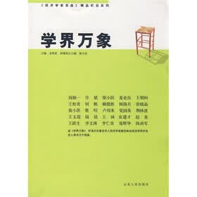 学界万象