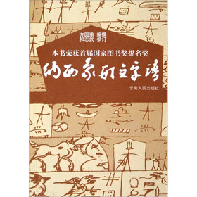 纳西象形文字谱
