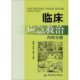 内科分册-临床应急救治