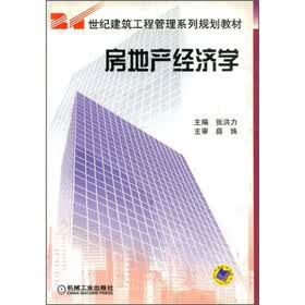 21世纪建筑工程管理毓规划教材：房地产经济学