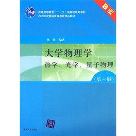 普通高等教育“十一五”国家级规划教材·大学物理学：热学、光学、量子物理（第3版）