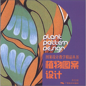 图案设计教学精品丛书：植物图案设计