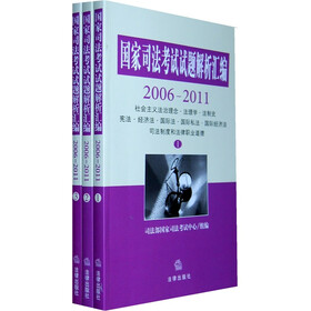 国家司法考试试题解析汇编（2006-2011）（套装全3册）