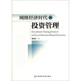 网络经济时代的投资管理