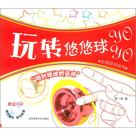 手指游戏系列：玩转悠悠球（附VCD光盘1张）