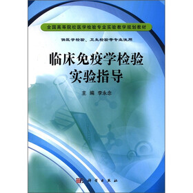 全国高等院校医学实验专业实验教学规划教材：临床免疫学检验实验指导