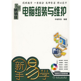 新手易学：电脑组装与维护（附光盘1张）