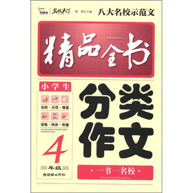 智慧熊：小学生分类作文精品全书（4年级）