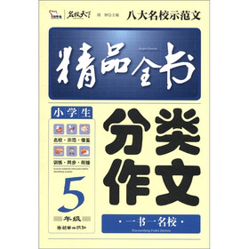 智慧熊：小学生分类作文精品全书（5年级）