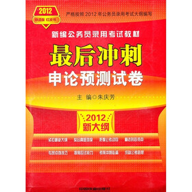 新编公务员录用考试教材·最后冲刺：申论预测试卷（2012新大纲）