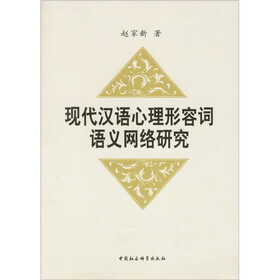现代汉语心理形容词语义网络研究