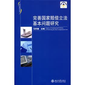 完善国家赔偿立法基本问题研究