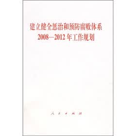 建立健全惩治和预防腐败体系2008-2012年工作规划