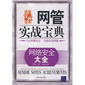 网管实战宝典：网络安全大全