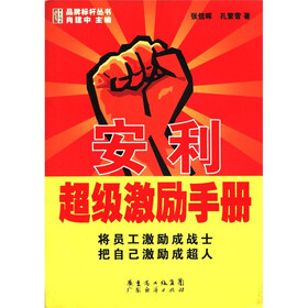 华夏鸿图品牌标杆丛书：安利超级激励手册