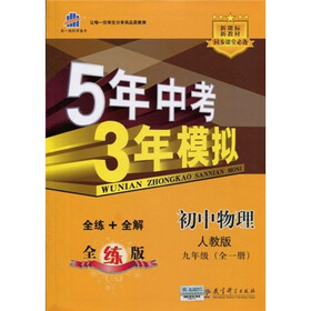 曲一线科学备考·5年中考3考模拟：初中物理（9年级全1册）（人教版·全练版）（2011版）