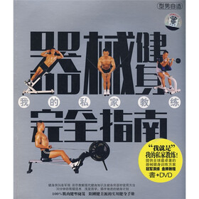 器械健身完全指南（书+DVD光盘）